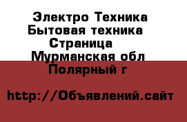 Электро-Техника Бытовая техника - Страница 6 . Мурманская обл.,Полярный г.